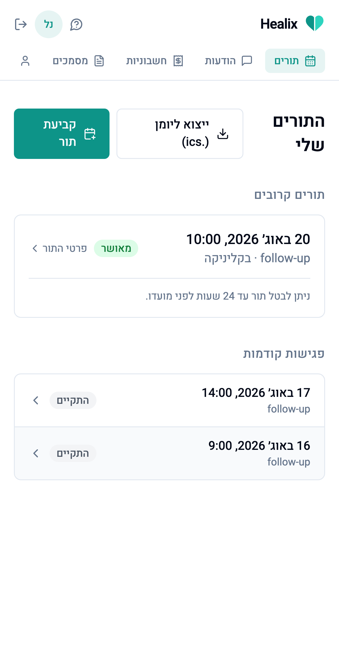 מסך התורים בפורטל המטופלים